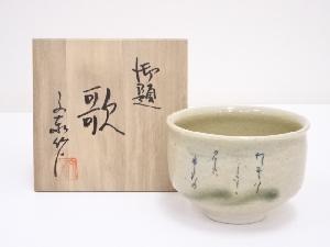 杉浦文泰造　御題歌茶碗